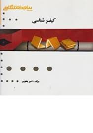 کیفرشناسی ( علی صفاری - امیر یعقوبی ) گنجینه طلایی