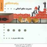 مدیریت منابع انسانی ( رسولی - منصوریان ) گنجینه طلایی