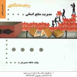 مدیریت منابع انسانی ( رسولی - منصوریان ) گنجینه طلایی