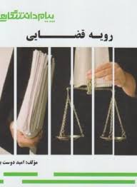 رویه قضایی ( سید جلال الدین مدنی - امید دوست بین ) گنجینه طلایی