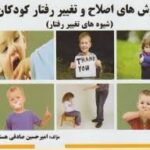 روش های اصلاح و تغییر رفتار کودکان ( مصطفایی - امین پور - صادقی هسنیجه ) گنجینه طلایی