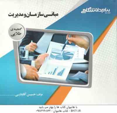 مبانی سازمان و مدیریت ( طاهره فیضی - حسین آقا بابایی ) گنجینه طلایی