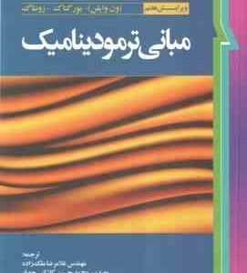 مبانی ترمودینامیک ( ون وایلن - بورگناک - زونتاک - ملک زاده - کاشانی حصار ) ویرایش 7