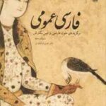 فارسی عمومی ( حسن ذوالفقاری ) برگزیده ی متون فارسی و آیین نگارش - ویرایش 3