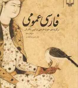 فارسی عمومی ( حسن ذوالفقاری ) برگزیده ی متون فارسی و آیین نگارش - ویرایش 3