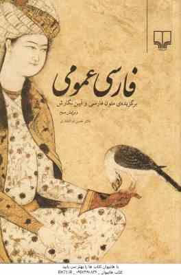 فارسی عمومی ( حسن ذوالفقاری ) برگزیده ی متون فارسی و آیین نگارش - ویرایش 3