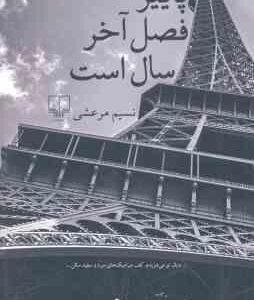 پاییز فصل آخر سال است ( نسیم مرعشی )