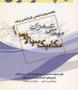 مکانیک سیالات ( مجتبی فرخ ) خلاصه مباحث کارشناسی ارشد جلد 2