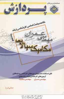 مکانیک سیالات ( مجتبی فرخ ) خلاصه مباحث کارشناسی ارشد جلد 2