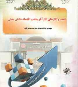 کسب و کارهای کار آفرینانه و اقتصاد دانش بنیان ( محمد تقی امینی - علی اکبر آقاجانی افروزی )