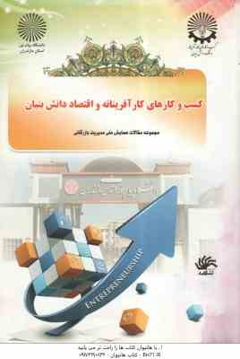 کسب و کارهای کار آفرینانه و اقتصاد دانش بنیان ( محمد تقی امینی - علی اکبر آقاجانی افروزی )