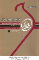 بازاریابی و مدیریت بازار ( الوداری - مرادی ) کتاب طلایی - خلاصه درس نمونه سوالات امتحانی