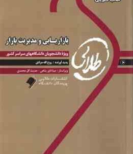 بازاریابی و مدیریت بازار ( الوداری - مرادی ) کتاب طلایی - خلاصه درس نمونه سوالات امتحانی