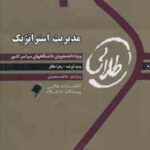 مدیریت استراتژیک ( فروزنده دهکردی - زهرا عاقل ) کتاب طلایی