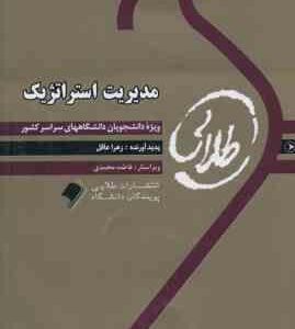 مدیریت استراتژیک ( فروزنده دهکردی - زهرا عاقل ) کتاب طلایی