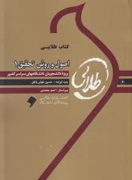 کتاب طلایی اصول و روش تحقیق1