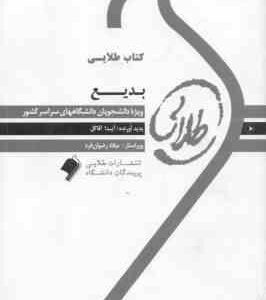 بدیع ( سیروس شمیسا - آیدا آقاگل ) کتاب طلایی