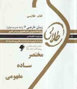 زبان خارجی 6 رشته مدیریت دولتی ( محمد علیمحمدی - اعظم فتاحی ) کتاب طلایی