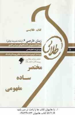 زبان خارجی 6 رشته مدیریت دولتی ( محمد علیمحمدی - اعظم فتاحی ) کتاب طلایی