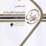 کتاب طلایی مبانی مدیریت دولتی ( جلد اول )