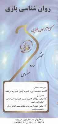 روان شناسی بازی ( محمدعلی احمدوند - نگار کاغذ گران ) نکته آزمون طلایی