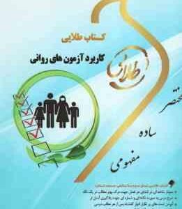 کاربرد آزمون های روانی ( امین پور - زارع - میرزایی ) کتاب طلایی - کد 335