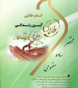 آیین زندگی ( احمد حسین شریفی - عادله ابراهیمی فخاری ) کتاب طلایی