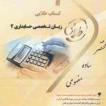 زبان تخصصی حسابداری 2 ( مقدم - غلامی کیان - سلیم - هاشم ونکی ) کتاب طلایی