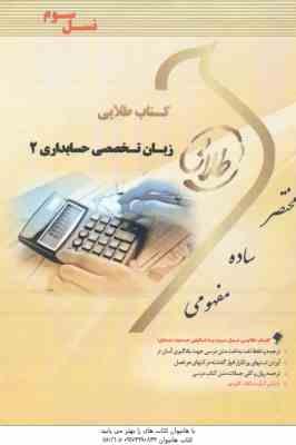 زبان تخصصی حسابداری 2 ( مقدم - غلامی کیان - سلیم - هاشم ونکی ) کتاب طلایی
