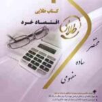 اقتصاد خرد ( جمشید پژویان - مریم السادات اسماعیلی ) کتاب طلایی - خلاصه درس و نمونه سوالات امتحانی