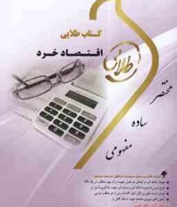 اقتصاد خرد ( جمشید پژویان - مریم السادات اسماعیلی ) کتاب طلایی - خلاصه درس و نمونه سوالات امتحانی