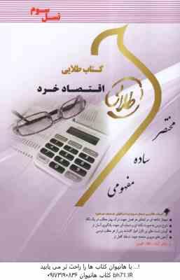 اقتصاد خرد ( جمشید پژویان - مریم السادات اسماعیلی ) کتاب طلایی - خلاصه درس و نمونه سوالات امتحانی