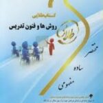 روش ها و فنون تدریس ( منوچهر وکیلیان - شیرین نصرت پور ) کتاب طلایی