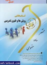 روش ها و فنون تدریس ( منوچهر وکیلیان - شیرین نصرت پور ) کتاب طلایی