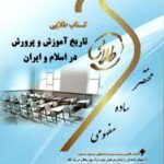 تاریخ آموزش و پرورش در اسلام و ایران ( منوچهر وکیلیان - پریسا ماه زاده ) کتاب طلایی