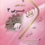 قواعد و متون عربی 3 ( سید علی اکبر حسینی - سوده بیگدلی - مجتبی کرباسچی ) کتاب طلایی