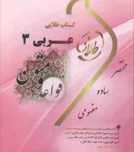 قواعد و متون عربی 3 ( سید علی اکبر حسینی - سوده بیگدلی - مجتبی کرباسچی ) کتاب طلایی