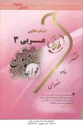 قواعد و متون عربی 3 ( سید علی اکبر حسینی - سوده بیگدلی - مجتبی کرباسچی ) کتاب طلایی