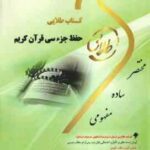 حفظ جزء سی قرآن کریم ( سید یحیی موسوی ) کتاب طلایی