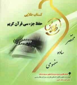 حفظ جزء سی قرآن کریم ( سید یحیی موسوی ) کتاب طلایی