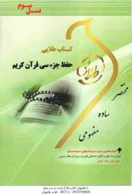 حفظ جزء سی قرآن کریم ( سید یحیی موسوی ) کتاب طلایی