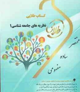 نظریه های جامعه شناسی 1 ( نرگس السادات باشتنی ) کتاب طلایی