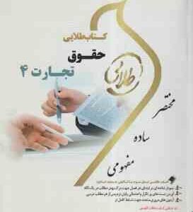 حقوق تجارت 4 ( اسکینی - هاشمی ) کتاب طلایی
