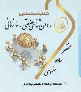 روان شناسی صنعتی - سازمانی ( نارن دارسینگ - حسین زارع - فاطمه شهبازی ) کتاب تست طلایی