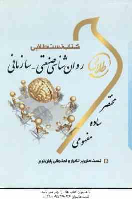 روان شناسی صنعتی - سازمانی ( نارن دارسینگ - حسین زارع - فاطمه شهبازی ) کتاب تست طلایی