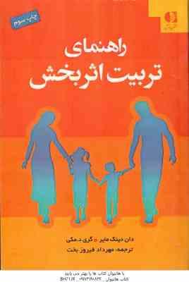 9786002500427.jpg راهنمای تربیت اثر بخش ( دان دینک مایر - گری د . مکی - مهرداد فیروز بخت )