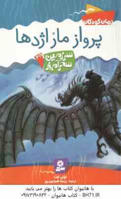 پرواز مار اژدها ( تونی ابت - پریسا همایون روز ) سرزمین سحرآمیز 38