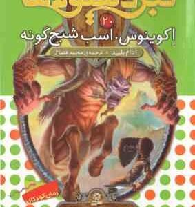اکوینوس ، اسب شبح گونه ( آدام بلید - محمد قصاع ) 6 گانه ی طلسم آوانتیا - نبرد هیولا ها 20