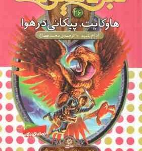 هاوکایت ، پیکانی در هوا ( آدام بلید - محمد قصاع ) 6 گانه ی پنجم : سایه ی مرگ - نبرد هیولاها 26