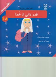 سلام کلاس اولی ها 18 قدر دانی از خدا